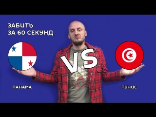 Панама VS Тунис – 1:2