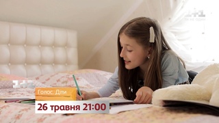 Голос. Дети. Смотри 26 мая на 1+1. Анонс 1 - София Винник - #ГолосДіти