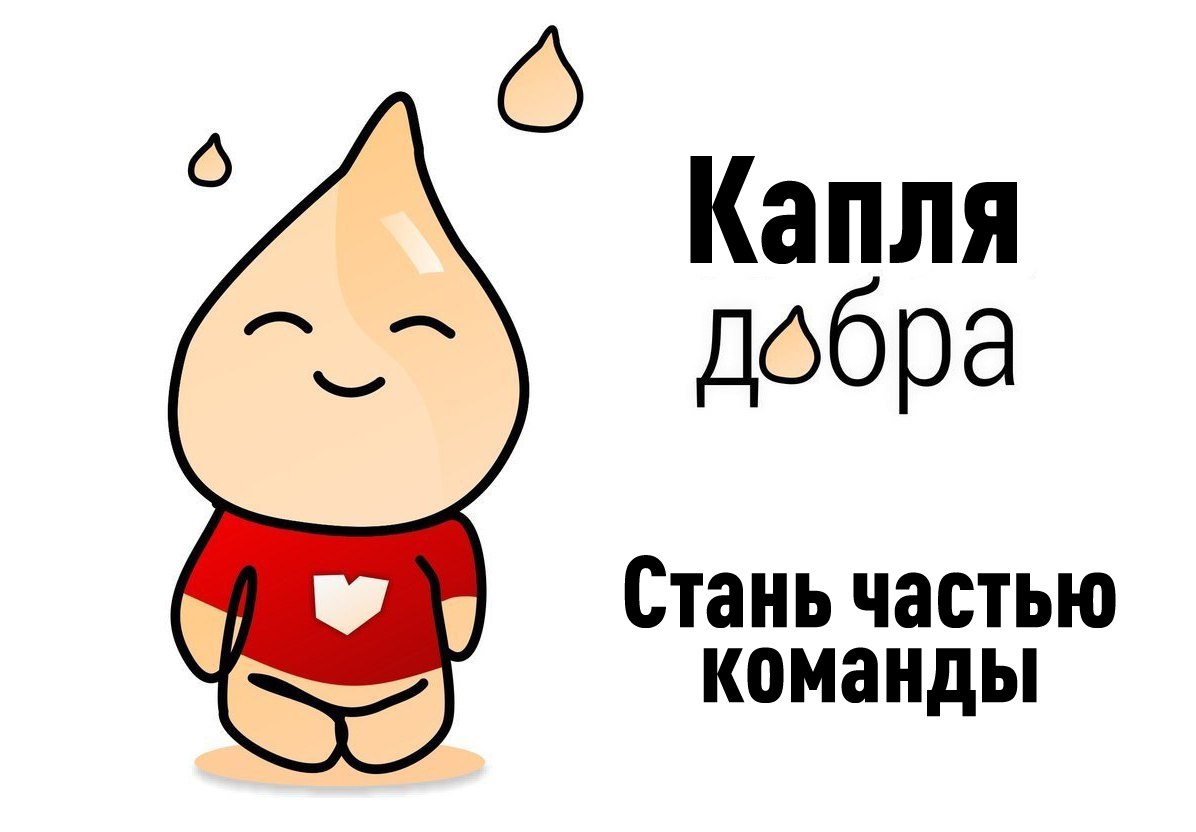 Афиша Красноярск Донорская акция "Капля добра" / Красноярск