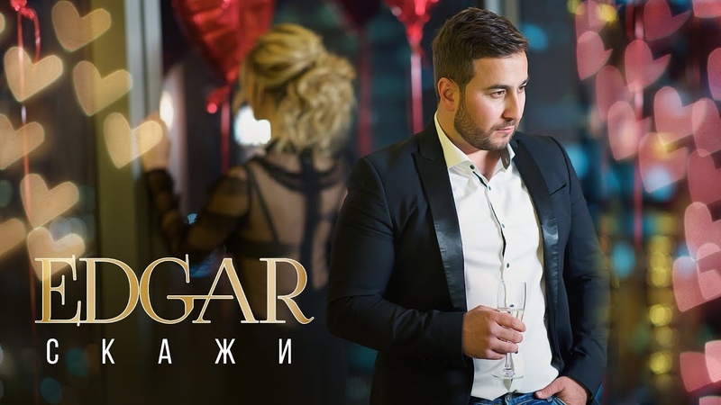EDGAR - Скажи (Премьера клипа, 2019)