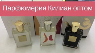 Kilian оптом. Парфюм Килиан оптом