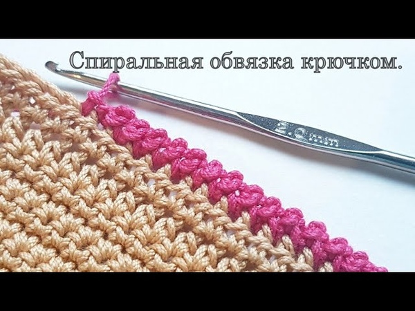 Спиральная обвязка края крючком.🤟🤟🤟
