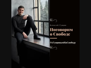 #сГущинымНаСвободу 3/7 - Свобода от Социальных Масок