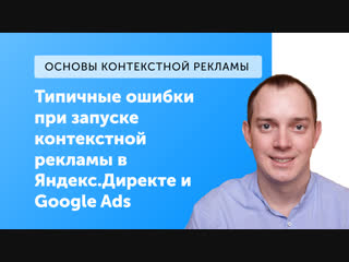 eLama: Типичные ошибки при запуске контекстной рекламы в Яндекс Директе и Google Ads от 08.11.2018
