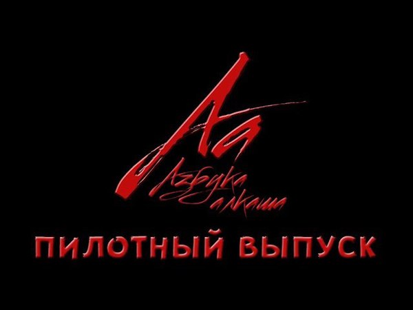 Алкоголь (Пилотный выпуск)