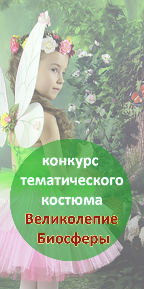 Афиша Калуга "Великолепие Биосферы»