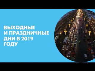 В какие дни россияне будут отдыхать в 2019 году