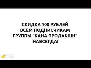 Cкидка 100 рублей подписчикам группы