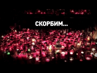 Памяти погибших при пожаре в Кемерове