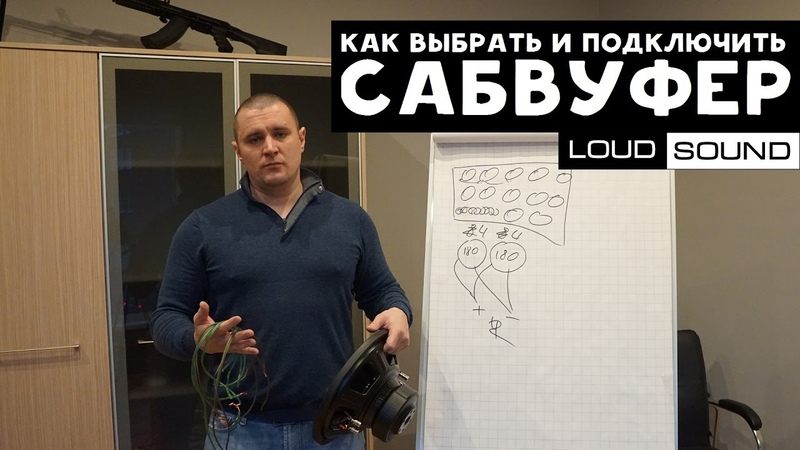 Как выбрать и подключить сабвуфер(ы)