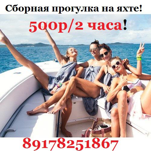 Афиша Тольятти СБОРНЫЕ ПРОГУЛКИ на яхте по Волге! Тольятти