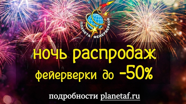 Завтра в «Планете Фейерверков» состоится НОЧЬ РАСПРОДАЖ! Скидки до 50%. <br>Ночь распродаж- это ежегодное событие, которое собирает тысячи людей в специализрованных магзинах «Планета Фейерверков», чтобы приобрести новогодние салюты с бешенными скидками. В этом году эта ночь состоится 21 декабря с 20-00 до 00-00.<br>Ссылка на пост: ссылка - фото Фото: Завтра в «Планете Фейерверков» состоится НОЧЬ РАСПРОДАЖ! Скидки до 50%. <br>Ночь распродаж- это ежегодное событие, которое собирает тысячи людей в специализрованных магзинах «Планета Фейерверков», чтобы приобрести новогодние салюты с бешенными скидками. В этом году эта ночь состоится 21 декабря с 20-00 до 00-00.<br>Ссылка на пост: ссылка