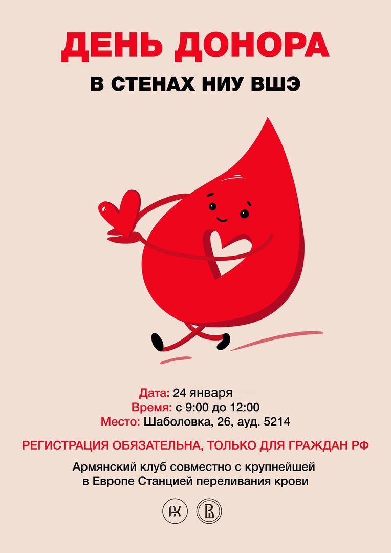 Афиша Москва День Донора в стенах НИУ ВШЭ