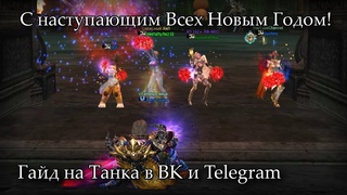 Гайд на Танка + мои Поздравления с наступающим Новым Годом ㋛ Lineage 2 Russia: Orfen, Айрин
