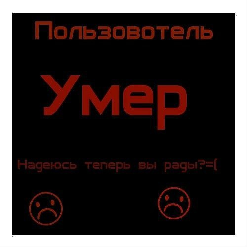 Сделать, картинка с надписью смерти больше нет