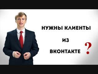 Нужны Клиенты из ВК ?