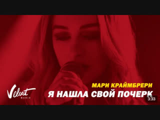 Мари Краймбрери - Я нашла свой почерк | #vqmusic