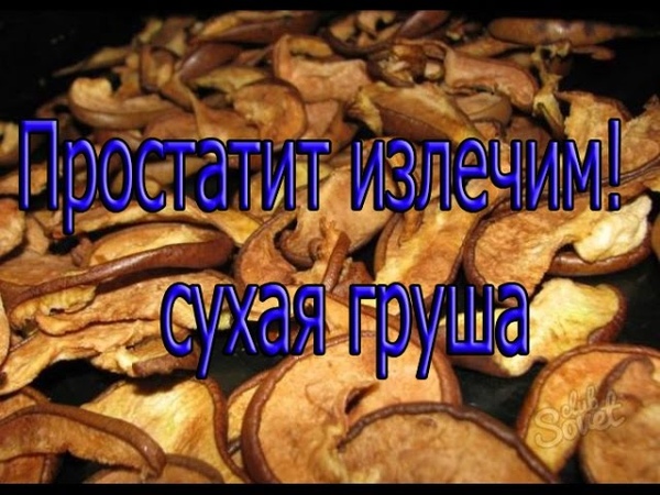 Простатит излечим! Сухая груша!
