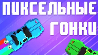 Пиксельные гонки на Андроид и ios