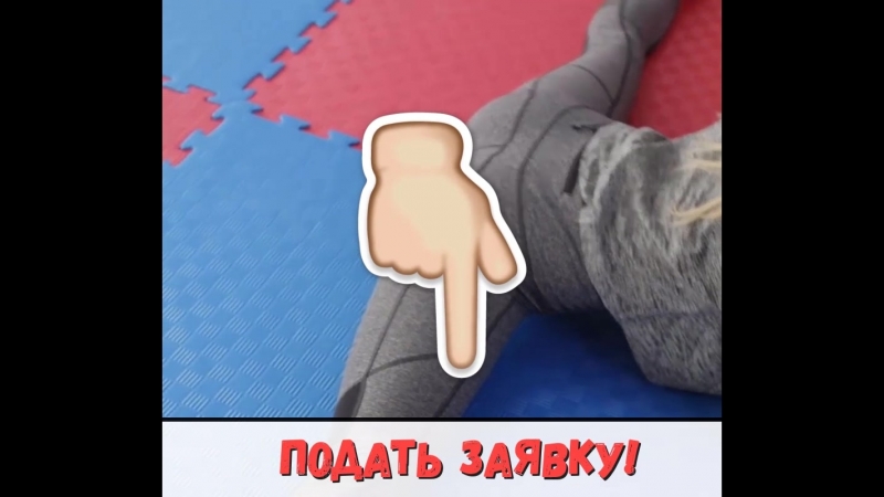 Видео креатив. Растяжка на шпагат
