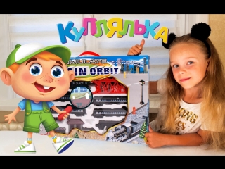 Любопытный ОБЗОР. Распаковка и Конкурс от КУПЛЯЛЬКА и E-Kids ! На железную дорогу.
