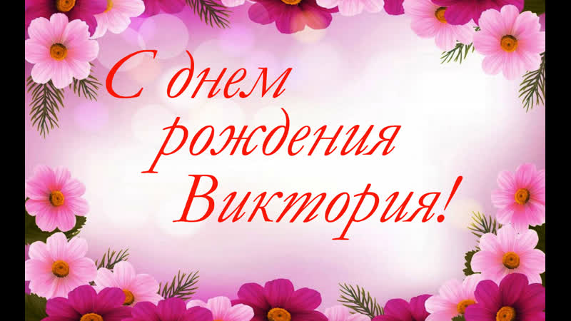 С Днем Рождения, Викуся!