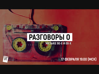 Разговоры о музыке 90-х и 00-х