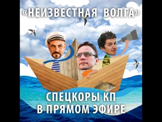 Как путешествовать по Волге? Спецкоры КП раскрывают все секреты в прямом эфире.