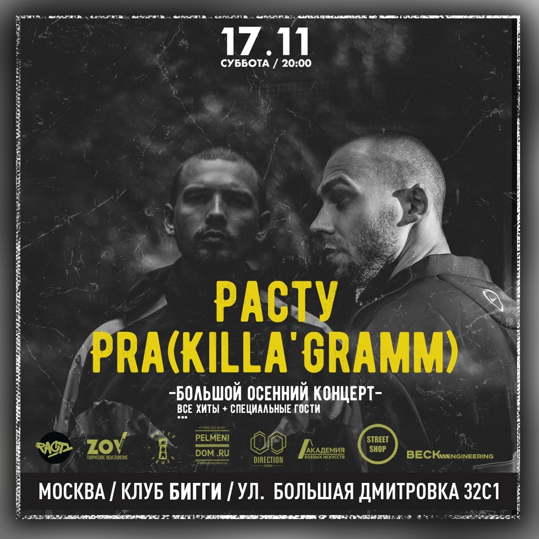 Афиша Москва РАСТУ / PRAKILLAGRAMM / Москва 17.11 / Бигги