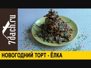 🎄 Новогодний торт - ёлка из домашнего печенья - 7 дач