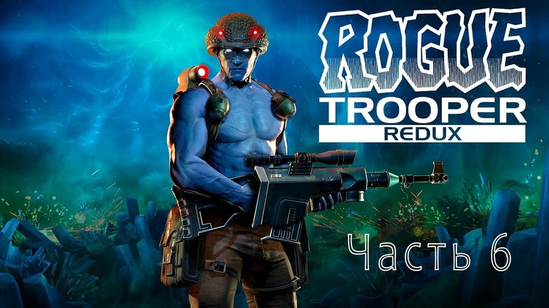 Rogue Trooper Redux (часть 6)