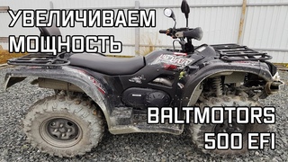 Увеличиваем мощность BALTMOTORS 500 EFI