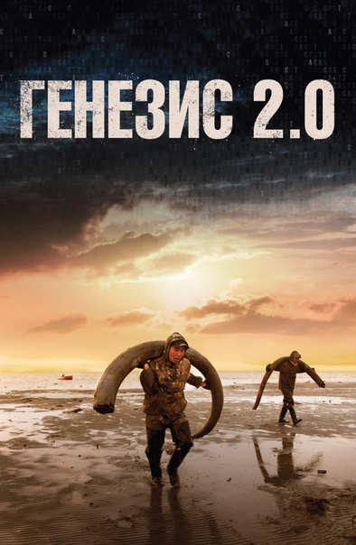 Генезис 2.0 (2018) 