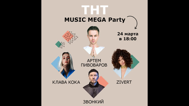 ТНТ Music MEGA Party