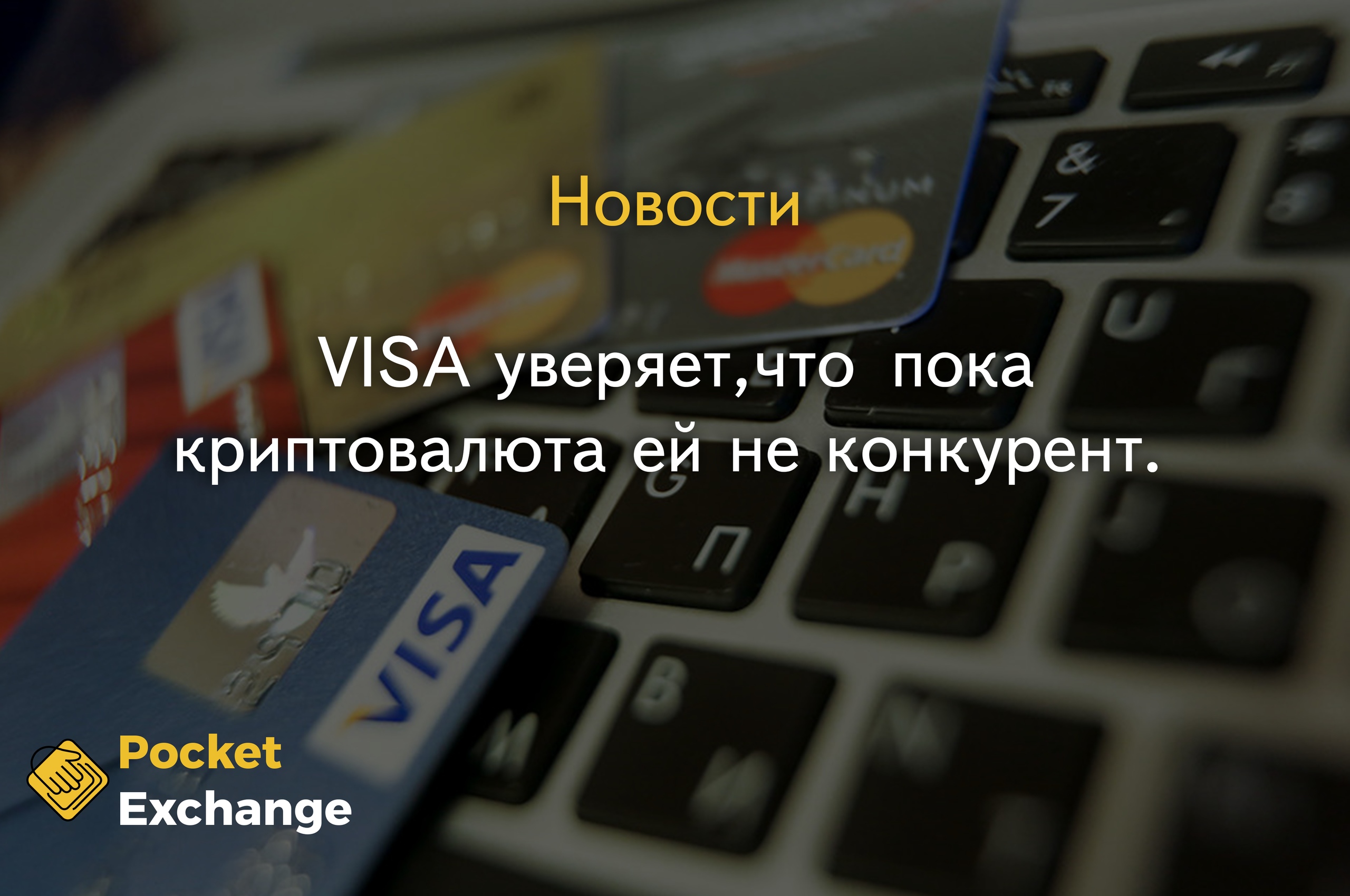 VISA уверяет, что пока криптовалюта ей не конкурент.