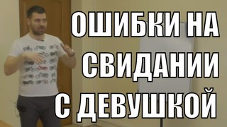 ОШИБКИ НА СВИДАНИИ с девушкой / Пикап-тренинг