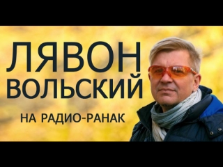 Лявон Вольский на Радио РАНАК