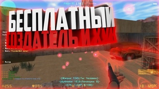БЕСПЛАТНЫЙ СОЗДАТЕЛЬ+ПАУТИНКА ЗОМБИ СЕРВЕР CS 1.6