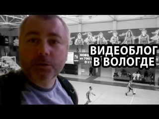 Видеоблог в Вологде. Финал СЗФО, борьба за путевку на Суперфинал МЛБЛ, красоты Вологды.