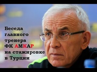Гаджиев Г.М. полная версия встречи главного тренера ФК Амкар со слушателями АТМ в Турции