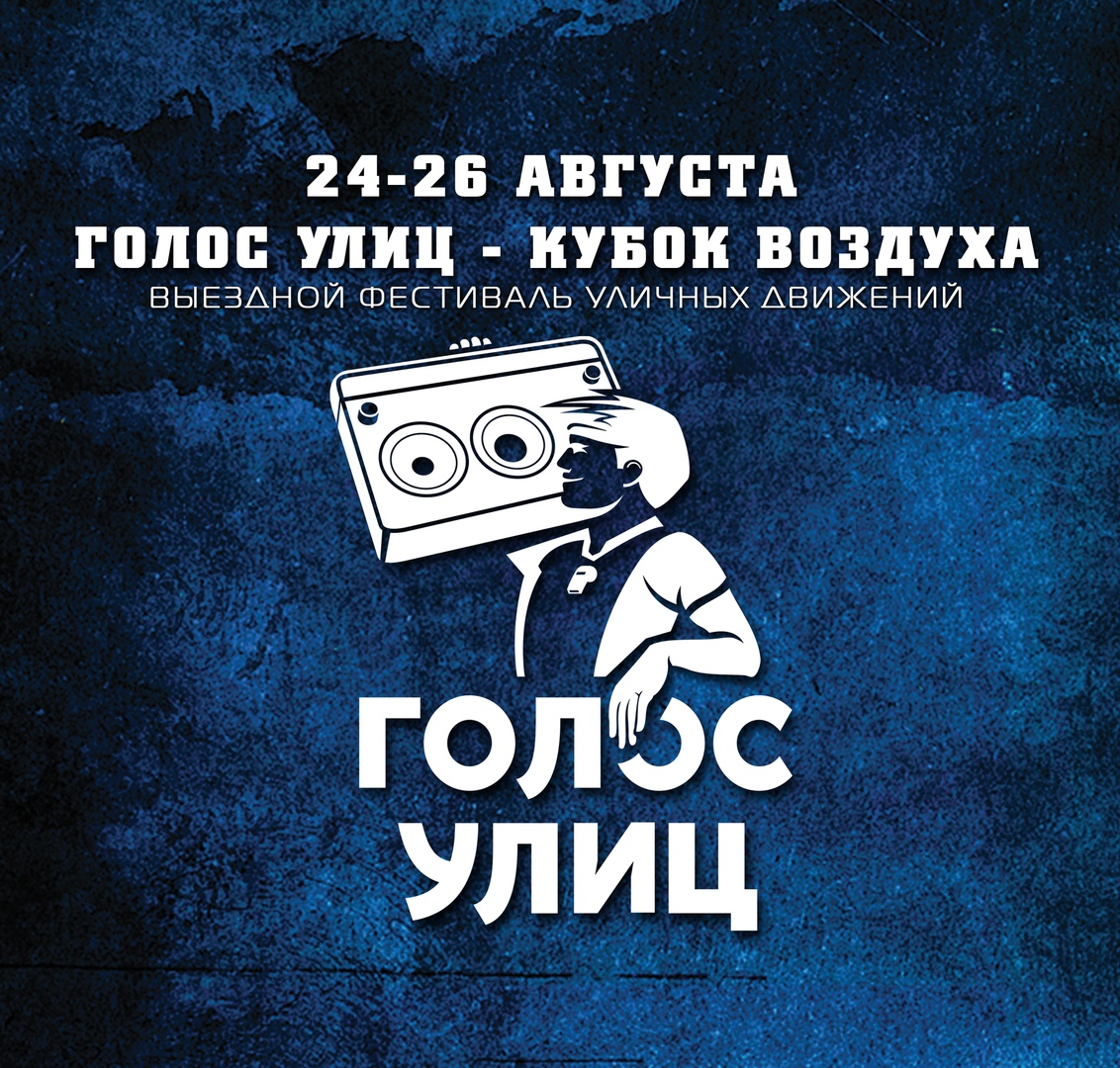 Афиша Ижевск Выездной лагерь "Голос УЛИЦ"