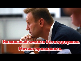 Навальный остался без поддержки. Митинг провалился