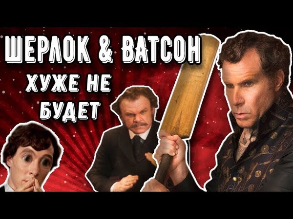 ХОЛМС И ВАТСОН ДЕТЕКТИВНЫЙ ПЕРДЕЖ