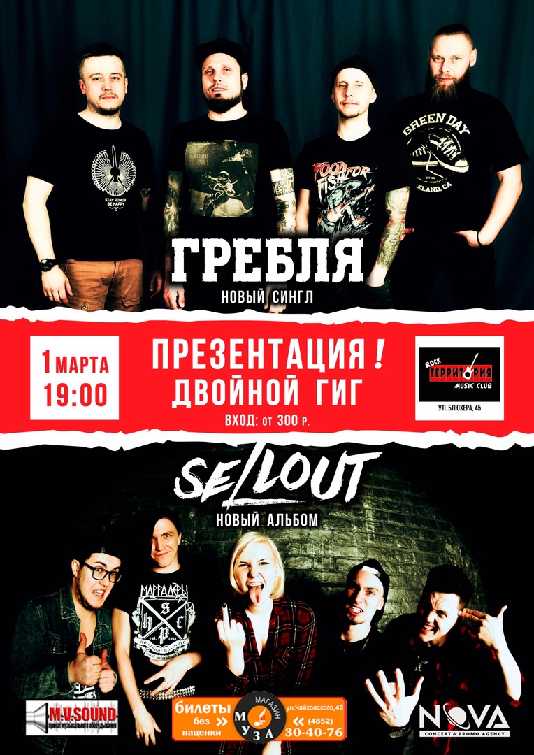 Афиша Ярославль 01/03/ Гребля + Sellout / Территория Club