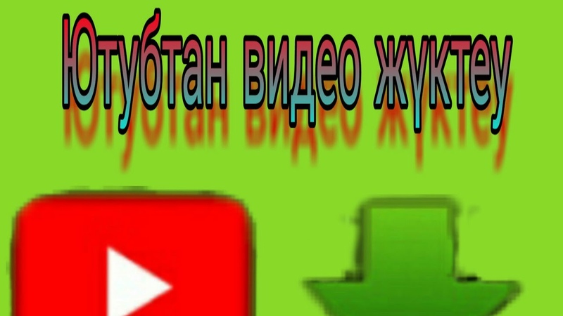 Ютубтан видео жүктеу онай екен.