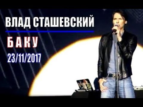 Влад Сташевский | Концерт