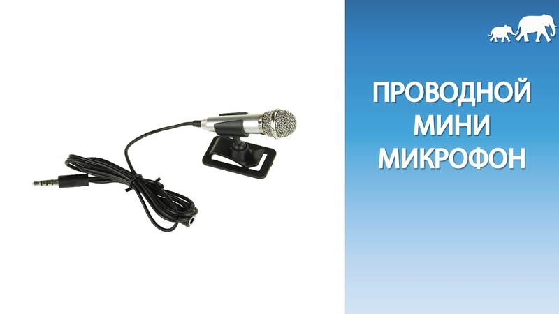 Проводной мини микрофон 3 5 мм