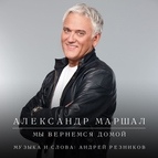 Александр Маршал альбом Мы вернемся домой