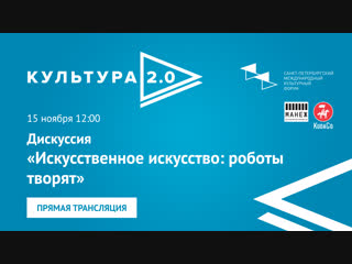 Дискуссия «Искусственное искусство: роботы творят»