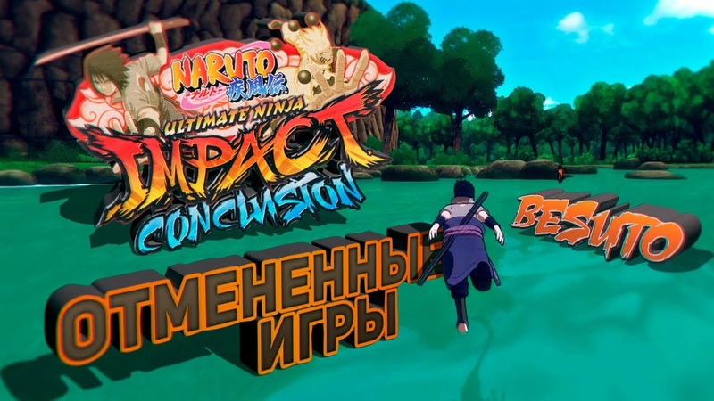 Отмененные Игры по НАРУТО